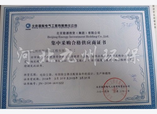 北京 電氣工程有限責(zé)任公司集中采購(gòu)證書